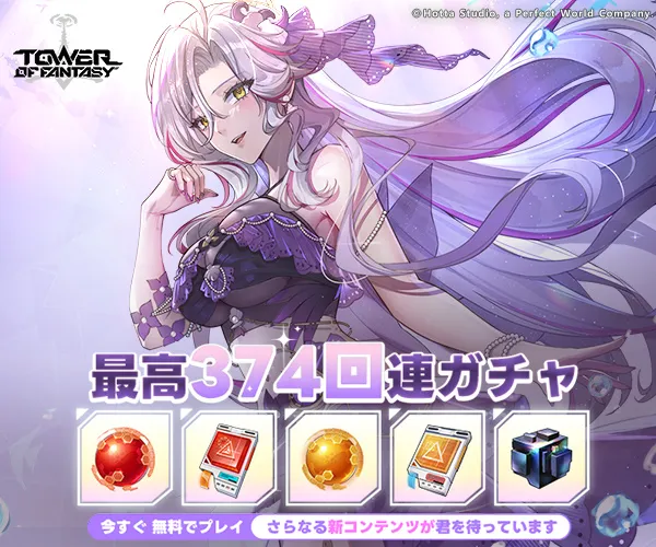 Tower of Fantasy（タワーオブファンタジー）