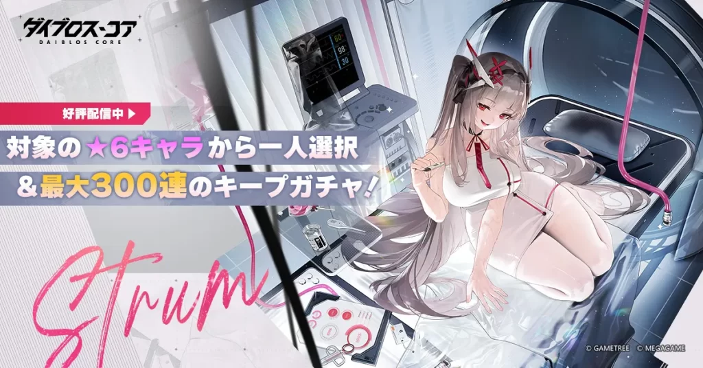 ダイブロス・コア