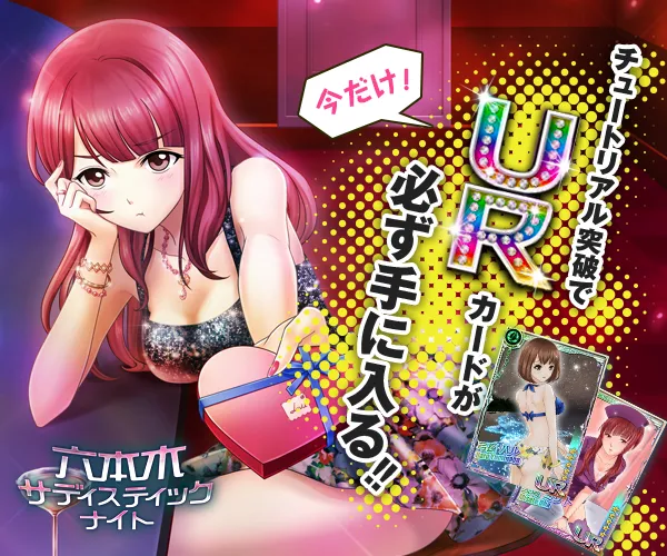 六本木サディスティックナイト